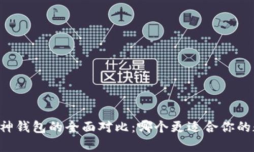 TPWallet与库神钱包的全面对比：哪个更适合你的数字资产管理？