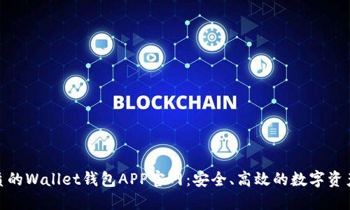 探索最优质的Wallet钱包APP官网：安全、高效的数字资产管理之选
