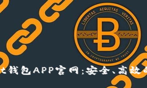 探索最优质的Wallet钱包APP官网：安全、高效的数字资产管理之选