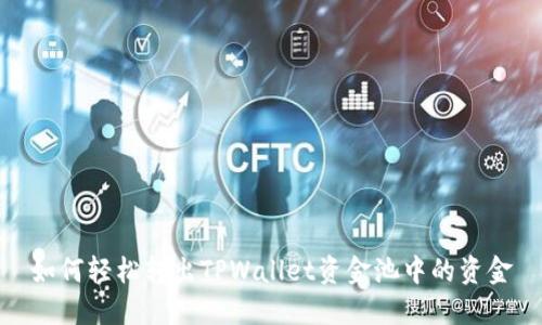 如何轻松转出TPWallet资金池中的资金