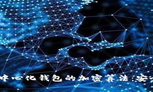 bianoti深度解读去中心化钱包的加密算法:安全与隐私的完美结合