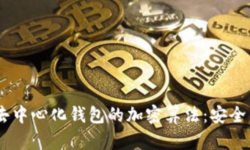 bianoti深度解读去中心化钱包的加密算法:安全与隐私的完美结合