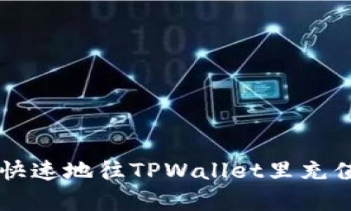 如何简单快速地往TPWallet里充值USDT(U)