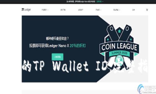 如何快速找到您的TP Wallet ID:完整指南与实用技巧