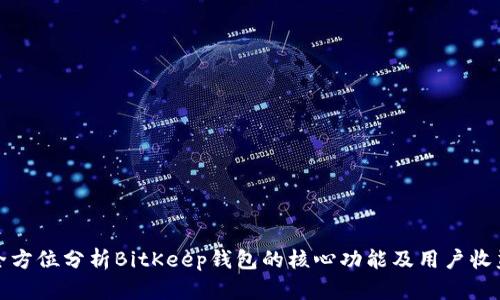 全方位分析BitKeep钱包的核心功能及用户收益