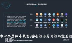 去中心化虚拟币钱包：安