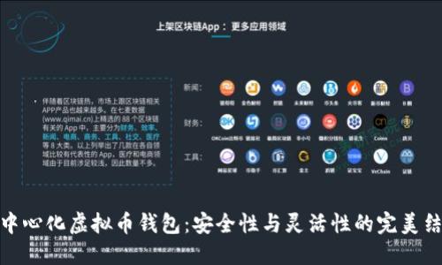 去中心化虚拟币钱包：安全性与灵活性的完美结合