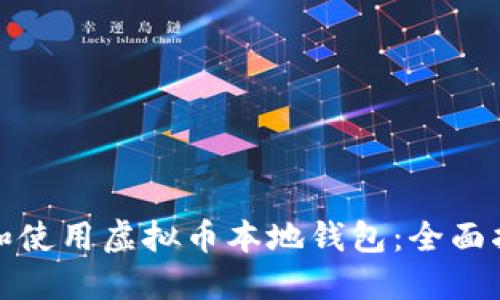 如何安全下载和使用虚拟币本地钱包：全面指南与实用技巧