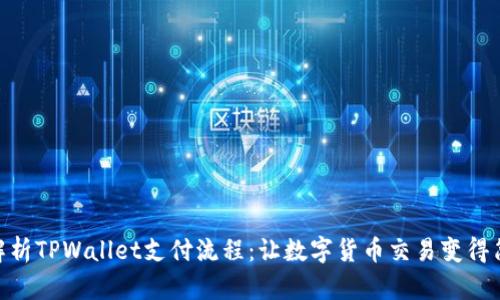 : 全面解析TPWallet支付流程:让数字货币交易变得简单便捷