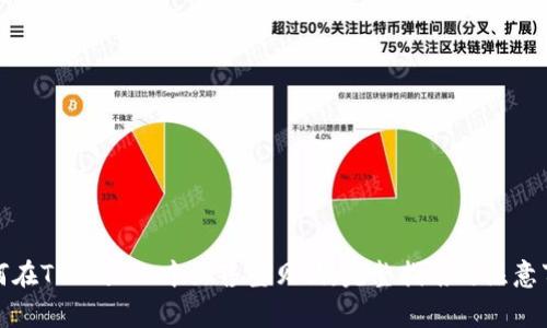 如何在TPWallet中出售宝贝狗：完整指南与注意事项