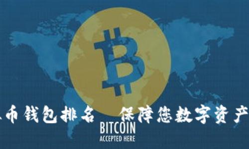 公认最好的虚拟币钱包排名—保障您数字资产安全的优秀选择