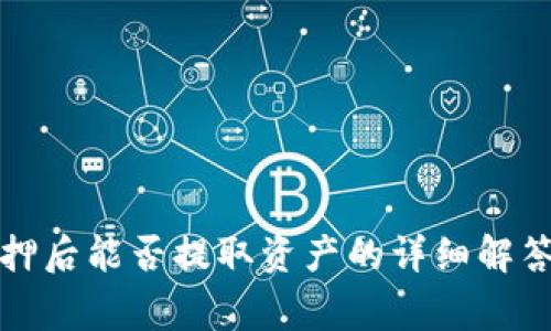 TP钱包被质押后能否提取资产的详细解答与注意事项