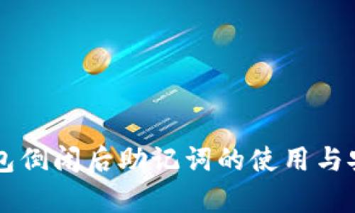 区块链钱包倒闭后助记词的使用与安全性解析
