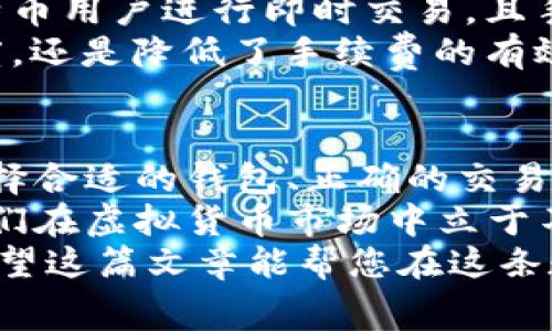   降低个人虚拟币钱包手续费的聪明策略与方法 / 

 guanjianci 虚拟币, 钱包, 手续费, 节省成本, 数字货币 /guanjianci 

引言：为何手续费一直是个痛点？
在当今数字货币越来越普及的背景下，个人虚拟币钱包成为了许多投资者和用户的重要工具。然而，随之而来的手续费问题往往让人感到头疼。无论是进行小额交易还是大额转账，手续费的高低都会直接影响到用户的收益。 
这篇文章将带您探讨如何有效降低个人虚拟币钱包的手续费，帮助您在这片“数字金矿”中更好地管理自己的资产，以达到利润最大化的目标。

手续费的种类与计算
首先，我们需要了解虚拟币钱包手续费的种类。通常来说，主要有以下几种：
ul
  listrong交易手续费：/strong每笔交易都需要支付给网络节点或矿工一定的费用，这种手续费通常是动态变化的，取决于网络的繁忙程度。/li
  listrong提现手续费：/strong在将虚拟币兑换为法币时，交易平台会收取一定的提现手续费，这通常较高。/li
  listrong转账手续费：/strong不同钱包和平台对于转账到其他钱包的手续费也是差异很大的。/li
/ul
很多用户在注册钱包时并不清楚这些手续费的细节，结果在实际操作中支付了高昂的费用。有时候，这些手续费甚至可以占到交易金额的很大一部分，这在某种程度上限制了人们投资的热情。

选择低手续费的钱包
为了降低手续费，一个简单有效的方法是选择那些手续费较低的钱包进行交易。目前市场上有很多种虚拟币钱包，从集中式交易所到去中心化钱包，各自的手续费制度也不尽相同。比如，一些大型交易所提供的“零手续费促销活动”可能会吸引大量用户，但长远来看，您的投资是否值得取决于该钱包的整体体验与服务。
在这一过程中，不妨利用互联网服务，比如比较不同钱包的用户评价和手续费结构。对于那些新手用户而言，可以选择一些知名度较高验证通过锁定的平台，这样在享受低手续费的同时，相对也能够有更好的保障。

选择合适的交易时间
固然选择低手续费的钱包是降低成本的好方法，但如果你在网络高峰时段进行交易，手续费也很可能随之上涨。通过对历史数据的分析，我们可以发现，很多时候在晚上的时候，区块链网络的繁忙程度通常会降低，相应的手续费也会下降。
在具体的交易操作中，保持关注各大交易平台的手续费动态是相当重要的。记得一次有一个朋友跟我聊起他在晚上11点进行了一笔转账，因为是非高峰期，结果手续费只需平常的一半，这个经验对他的财务管理启发颇多。

利用不同的支付方式
除了选择合适的钱包和交易时间，您还可以通过采取不同的支付方式来降低手续费。有些钱包允许您使用信用卡或其他支付方式购买虚拟货币，但不同支付方式的手续费也有很大的差别。
在这方面，我个人的经验是尽量避免使用信用卡进行购买，因为大部分银行会对虚拟货币交易收取较高的手续费。相反，利用一些专注于数字资产的支付方式，例如银行转账或某些电子钱包，往往能够减少您的交易成本。

批量交易和限价单
对于频繁进行小额交易的用户而言，考虑到手续费问题，还可以采取批量交易或限价单策略来降低手续费。比如，将多个小额交易合并为一次大额交易，虽然单笔交易金额上升，但是相应的手续费却可能大幅降低。
另外，使用限价单也是一种较为聪明的策略。通过设定合适的限价，您能在市场价格未达到这一点之前实现交易。这种方法不仅能帮助您降低手续费，还能在市场波动中确保更稳定的收益。

了解网络状况与区块链原理
虚拟币世界中，了解区块链的运行原理与网络状况对降低手续费非常重要。比特币、以太坊等主流虚拟货币的手续费都与网络的区块大小和交易量直接相关。
例如，比特币的区块空间有限，网络越繁忙，交易费用就越高。对于活跃的投资者而言，定期查阅比特币的网络拥堵情况将使您在交易时选择最佳时机，从而帮助您显著降低手续费。

使用Layer 2解决方案
近年来，由于区块链技术的不断发展，许多“二层解决方案”出现在市场上，这些工具能够显著减少直接链上交易的负担。例如，闪电网络可以让比特币用户进行即时交易，且手续费几乎为零。
对于新手朋友来说，虽然Layer 2的技术尚不够成熟，可能在操作上有些复杂，但如若您愿意花时间去学习，便会发现其优点；不仅提升了交易速度，还是降低了手续费的有效途径。

总结与展望
综上所述，手续费的高低不仅仅是一个数字，它与我们日常交易的每一步都息息相关。在虚拟币市场中，每一分都决定着最终的回报。因此，通过选择合适的钱包、正确的交易时间、批量交易等方式，可以有效降低费用，提升投资收益。
未来，随着区块链技术和生态环境的进一步发展，我们有理由相信，减少手续费的办法将会更加丰富。抓住这些趋势，探索新机会，无疑能够助力我们在虚拟货币市场中立于不败之地。
个人经验告诉我，作为一名虚拟币投资者，无论您是刚入门的新手还是已有经验的老手，了解和有效管理手续费始终是您不可忽视的重要课题。希望这篇文章能帮您在这条数字资产投资之路上走得更远、更稳。