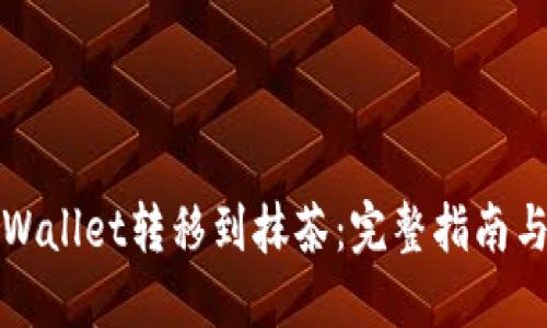 如何将TPWallet转移到抹茶：完整指南与路径选择