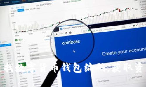 如何快速查找数字货币钱包编码，获取资产安全保障
