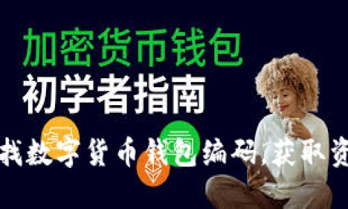 如何快速查找数字货币钱包编码，获取资产安全保障