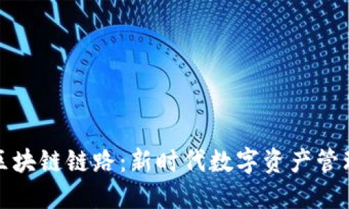 探索虚拟钱包与区块链链路：新时代数字资产管理的最佳解决方案