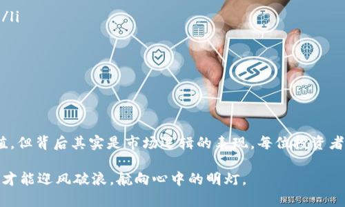 TP波场钱包兑的币为什么没有价值？深度解析与实用建议
波场钱包,数字货币,币种价值,投资建议,区块链/guanjianci

引言：数字货币的兴起与波场钱包
近年来，随着区块链技术的发展，数字货币的日益普及，越来越多的人开始关注如何进行数字资产的投资与管理。TP波场钱包作为一款方便用户存储和管理波场(Tron)及其衍生币种的工具，虽然功能强大，但其所兑的币却有时会让用户感到困惑。为什么在某些情况下注入波场钱包的币种似乎没有实质价值呢？本文将对此进行深入分析。

波场钱包简介：工具与功能
首先，我们需要了解波场钱包本身。波场钱包是专为波场网络设计的数字货币钱包，支持波场币(Tron)及其相关币种的存储、转账和交易。用户可以方便地管理自己的数字资产，随时随地进行交易，比较符合现代人快节奏的生活方式。其特点在于操作简单、界面友好，适合广大数字货币爱好者。

兑的币怎么看似乎没有价值？
当提到波场钱包所兑的币没有价值时，我们首先需要明确几个概念。币的价值通常取决于市场供求关系、币种的实用性、项目的背景和团队的实力等。以下是影响波场钱包中币种价值的几个主要因素：

市场供需关系
数字货币市场非常看重供需关系。如果某种币在市场上供过于求，其价值自然会下滑。在波场钱包中，部分用户可能会抱着投机心理购买某些币种，而当这些币种的供应量过大时，价格就会迅速下跌。例如，在某些项目发布流动性池后，早期投资者逐渐抛售手中持有的币种，导致价值下降。

项目背景与开发团队
币种的价值也与其背后的项目息息相关。如果一个项目缺乏实际应用场景，或者团队不够强大，往往会导致其币种的价值低迷。以某些新兴项目为例，尽管初期吸引了不少投资者，但随着时间的推移，项目进展缓慢甚至停滞，导致币种价值逐步下滑。用户在选择进行币种交易时，建议多关注项目的开发团队、社区反馈以及实际应用情况。

用户心态与市场情绪
用户的投资心态和市场情绪对币种价值的影响不容忽视。在牛市时，投资者往往乐观，愿意为较高价格的币种买单；而在熊市时，即使是有潜力的币种也可能遭遇抛售。在波场钱包的使用中，用户要学会保持理性，时刻关注市场动态，以便做出明智的决策。就我个人的经验来看，冷静分析市场趋势比任何预测都要有效。

波场生态与币种关联性
波场作为一个开放的区块链平台，其生态内会推出各种衍生项目和代币，这些代币之间存在相互关联性。一些不太知名的代币，虽然在波场钱包中可兑换，但可能与波场的主生态缺乏紧密联系，从而影响其流通性和价值。

如何提升对币种价值的评估能力
对于用户来说，提升自己对币种价值的评估能力是非常重要的。以下几点建议可以帮助用户更好地理解和判断波场钱包中的币种：

ul
listrong多做功课：/strong了解市场动态及各个币种的基本面信息。通过网络资源、社交媒体、专业讨论组等渠道获取信息，做出可行的投资决策。/li
listrong遵循投资原则：/strong不要盲目追逐短期盈利，而是要关注币种的长期价值和实际应用。/li
listrong参与社区互动：/strong积极参与波场及其相关项目的社区讨论，了解其他用户的观点和建议。/li
listrong进行状态评估：/strong定期审视自己投资的各个币种，及时做出调整。/li
/ul

总结：波场钱包的价值探索之路
波场钱包作为数字资产管理工具，能够为用户提供便捷的服务，但兑的币种价值却受到多种因素的影响。尽管有时候我们会感叹某些币种没有价值，但背后其实是市场逻辑的表现。每位投资者都应在了解市场、项目、供需等多重维度的基础上，作出明智的投资选择。

最后，与与我们币圈的朋友们始终分享一个观点：数字资产投资如同行走在潮起潮落的海洋中，时而波澜壮阔，时而平静如水。唯有识局、判断，这样才能迎风破浪，航向心中的明灯。