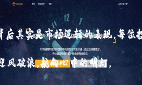 TP波场钱包兑的币为什么没有价值？深度解析与实用建议
波场钱包,数字货币,币种价值,投资建议,区块链/guanjianci

引言：数字货币的兴起与波场钱包
近年来，随着区块链技术的发展，数字货币的日益普及，越来越多的人开始关注如何进行数字资产的投资与管理。TP波场钱包作为一款方便用户存储和管理波场(Tron)及其衍生币种的工具，虽然功能强大，但其所兑的币却有时会让用户感到困惑。为什么在某些情况下注入波场钱包的币种似乎没有实质价值呢？本文将对此进行深入分析。

波场钱包简介：工具与功能
首先，我们需要了解波场钱包本身。波场钱包是专为波场网络设计的数字货币钱包，支持波场币(Tron)及其相关币种的存储、转账和交易。用户可以方便地管理自己的数字资产，随时随地进行交易，比较符合现代人快节奏的生活方式。其特点在于操作简单、界面友好，适合广大数字货币爱好者。

兑的币怎么看似乎没有价值？
当提到波场钱包所兑的币没有价值时，我们首先需要明确几个概念。币的价值通常取决于市场供求关系、币种的实用性、项目的背景和团队的实力等。以下是影响波场钱包中币种价值的几个主要因素：

市场供需关系
数字货币市场非常看重供需关系。如果某种币在市场上供过于求，其价值自然会下滑。在波场钱包中，部分用户可能会抱着投机心理购买某些币种，而当这些币种的供应量过大时，价格就会迅速下跌。例如，在某些项目发布流动性池后，早期投资者逐渐抛售手中持有的币种，导致价值下降。

项目背景与开发团队
币种的价值也与其背后的项目息息相关。如果一个项目缺乏实际应用场景，或者团队不够强大，往往会导致其币种的价值低迷。以某些新兴项目为例，尽管初期吸引了不少投资者，但随着时间的推移，项目进展缓慢甚至停滞，导致币种价值逐步下滑。用户在选择进行币种交易时，建议多关注项目的开发团队、社区反馈以及实际应用情况。

用户心态与市场情绪
用户的投资心态和市场情绪对币种价值的影响不容忽视。在牛市时，投资者往往乐观，愿意为较高价格的币种买单；而在熊市时，即使是有潜力的币种也可能遭遇抛售。在波场钱包的使用中，用户要学会保持理性，时刻关注市场动态，以便做出明智的决策。就我个人的经验来看，冷静分析市场趋势比任何预测都要有效。

波场生态与币种关联性
波场作为一个开放的区块链平台，其生态内会推出各种衍生项目和代币，这些代币之间存在相互关联性。一些不太知名的代币，虽然在波场钱包中可兑换，但可能与波场的主生态缺乏紧密联系，从而影响其流通性和价值。

如何提升对币种价值的评估能力
对于用户来说，提升自己对币种价值的评估能力是非常重要的。以下几点建议可以帮助用户更好地理解和判断波场钱包中的币种：

ul
listrong多做功课：/strong了解市场动态及各个币种的基本面信息。通过网络资源、社交媒体、专业讨论组等渠道获取信息，做出可行的投资决策。/li
listrong遵循投资原则：/strong不要盲目追逐短期盈利，而是要关注币种的长期价值和实际应用。/li
listrong参与社区互动：/strong积极参与波场及其相关项目的社区讨论，了解其他用户的观点和建议。/li
listrong进行状态评估：/strong定期审视自己投资的各个币种，及时做出调整。/li
/ul

总结：波场钱包的价值探索之路
波场钱包作为数字资产管理工具，能够为用户提供便捷的服务，但兑的币种价值却受到多种因素的影响。尽管有时候我们会感叹某些币种没有价值，但背后其实是市场逻辑的表现。每位投资者都应在了解市场、项目、供需等多重维度的基础上，作出明智的投资选择。

最后，与与我们币圈的朋友们始终分享一个观点：数字资产投资如同行走在潮起潮落的海洋中，时而波澜壮阔，时而平静如水。唯有识局、判断，这样才能迎风破浪，航向心中的明灯。