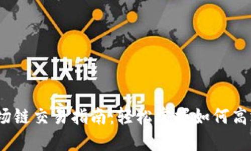 详解TPWallet波场链交易指南：轻松掌握如何高效交易TRC20代币