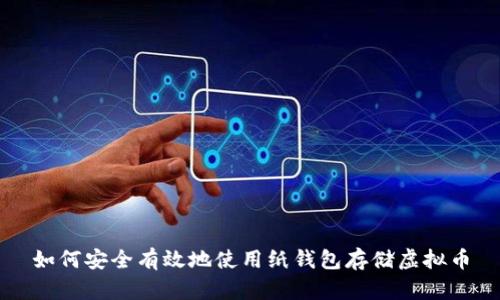 如何安全有效地使用纸钱包存储虚拟币