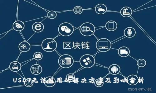 USDT无法使用的解决方案及影响分析