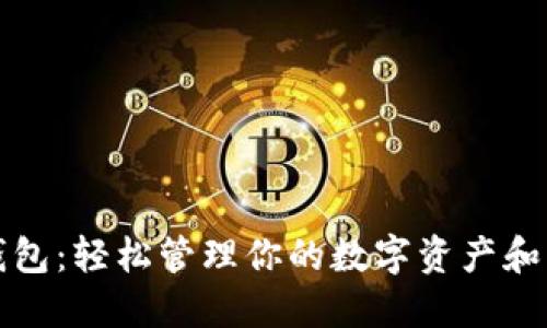TP手机钱包:轻松管理你的数字资产和支付需求