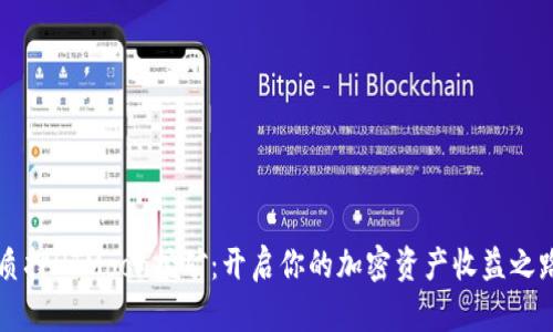 质押HTMoon挖矿：开启你的加密资产收益之路
