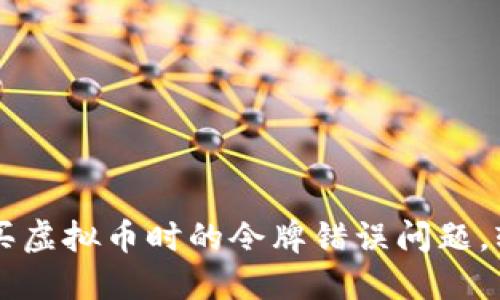 如何解决TPWallet购买虚拟币时的令牌错误问题,轻松畅享数字资产投资