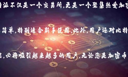 社交与交易的未来：如何在苹果手机上下载比特派官网版APP

比特派, 苹果手机, 下载, 官方版, 加密货币/guanjianci

引言
随着加密货币的兴起，越来越多的人开始关注这个高风险而又高回报的市场。在这个快速变化的金融环境中，选择一个合适的交易平台显得尤为重要。在众多的选择中，比特派（BitPie）因其安全性和用户友好性而受到广泛欢迎。本文将深入探讨如何在苹果手机上下载比特派官网版APP，并为您提供一些关于其功能及优势的见解。

比特派是什么？
比特派是一款集数字资产管理、交易及社交于一体的钱包APP。它不仅支持多种主流加密货币的存储和交易，还为用户提供了一个社交交流的平台。在这里，用户可以分享交易心得和经验，学习更多关于加密市场的信息。这种社交元素使得比特派不仅仅是一个钱包，更是一个生态系统，吸引了大量用户的参与。

官方版APP的优势
很多用户在下载APP时可能会碰到来自第三方来源的下载链接，这种链接往往带有安全隐患。选择官网下载比特派官方版APP可以确保证安全性和稳定性，避免不必要的风险。
此外，官方版APP往往会第一时间更新新功能和修复bug，确保用户体验良好。用户不仅可以享受最新的功能，还能获得更及时的技术支持。

如何在苹果手机上下载比特派官网版APP
下载比特派官网版APP非常简单，以下是详细步骤：
ol
li首先，打开您的苹果手机，进入“App Store”。/li
li在App Store的搜索栏中输入“比特派”或“BitPie”。/li
li查看搜索结果，选择由比特派官方发布的APP，通常可以看到开发者为“比特派科技有限公司”。/li
li点击“获取”或“下载”按钮，等待下载完成。/li
li下载完成后，点击“打开”即可开始使用。/li
/ol

使用比特派的注册流程
一旦您成功下载了比特派APP，下一步就是注册账户。注册的步骤也相对简单，以下是基本流程：
ol
li打开比特派APP，点击“注册”按钮。/li
li输入您的手机号码，接收验证码。/li
li设置密码并确认，确保密码强度符合安全要求。/li
li完成注册后，您可以选择备份您的私钥或助记词，以防丢失。/li
li设置安全验证，如指纹或面部识别，以增强账户的安全性。/li
/ol

比特派的功能介绍
比特派不仅是一个钱包，还提供多个强大的功能，让用户享受便捷的交易体验：

h4一、数字资产管理/h4
用户可以在比特派上轻松管理多种数字资产，包括比特币、以太坊、瑞波币等。APP的界面，用户可以直观地查看资产总额、收益率等信息。

h4二、交易功能/h4
比特派提供一键交易功能，用户可以非常快速地进行资产互换。不仅如此，APP还提供了多种交易方式，包括限价单和市价单，满足不同用户的交易需求。

h4三、社交功能/h4
一个非常吸引人的特点是比特派的社交功能。用户可以在平台上找到志同道合的交易伙伴，交流交易心得，分享市场信息。这种社交互动让比特派不仅是一个交易所，更是一个聚集热爱加密货币的社区。

用户体验与反馈
用户的反馈无疑是评估一个APP好坏的重要标准。根据市场调查和用户评价，比特派的用户体验普遍较好。一些用户表示，APP的界面友好，操作简单，特别适合新手使用。此外，用户还对比特派的交易速度和资产安全表示认可。

结束语：未来的数字货币之路
加密货币市场日趋成熟，随着技术的发展，未来将有更多创新的产品和服务出现。在这样的背景下，比特派凭借其简洁易用的特点以及社交功能，必将吸引越来越多的用户。无论您是加密币的老手还是新手，下载并使用比特派都是一个不错的选择。
最后，建议用户在参与加密货币交易时，要注意市场风险，做好风险控制，合理配置资产。只有这样，才能在快速变幻的市场中立于不败之地。