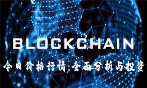 狗币今日价格行情：全面分析与投资价值