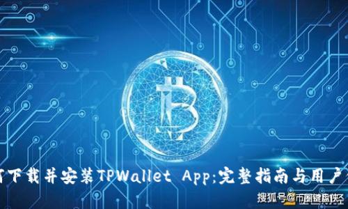 如何下载并安装TPWallet App：完整指南与用户价值