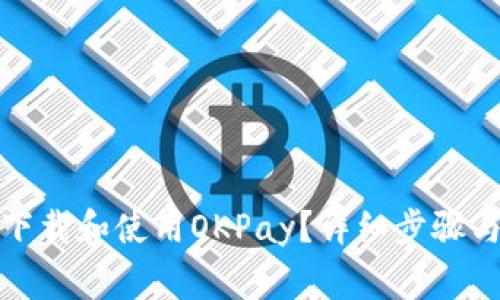 如何顺利下载和使用OKPay？详细步骤与注意事项