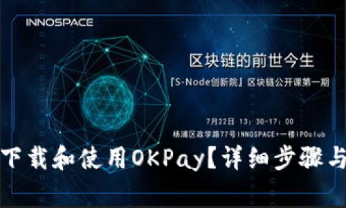 如何顺利下载和使用OKPay？详细步骤与注意事项