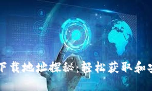区块链钱包下载地址探秘：轻松获取和安全使用指南