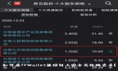 如何在TPWallet波场链上安全