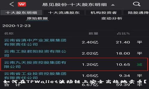 如何在TPWallet波场链上安全高效地卖币？