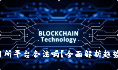 U币交易所平台合法吗?全面解析趋势与风险