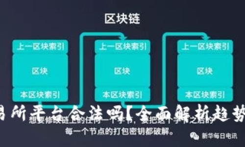 U币交易所平台合法吗?全面解析趋势与风险