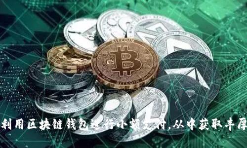 如何利用区块链钱包进行小额支付,从中获取丰厚收益