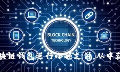 如何利用区块链钱包进行小额支付,从中获取丰厚收益