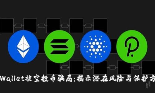 TPWallet被空投币骗局:揭示潜在风险与保护方法