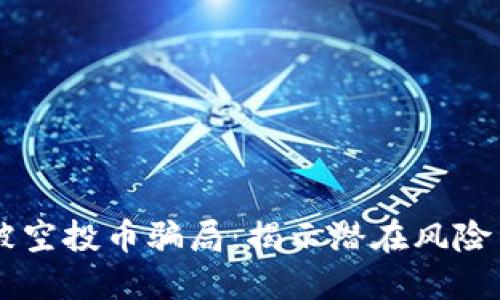 TPWallet被空投币骗局:揭示潜在风险与保护方法