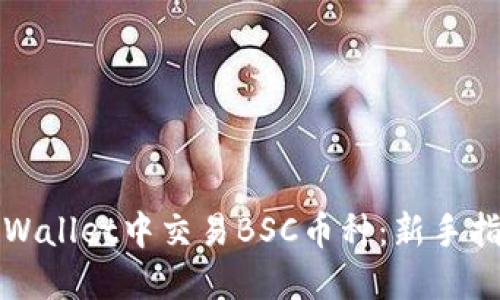 如何在TPWallet中交易BSC币种：新手指南与技巧