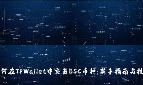 如何在TPWallet中交易BSC币种：新手指南与技巧