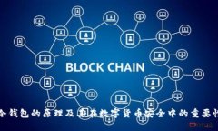 冷钱包的原理及其在数字