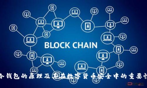 冷钱包的原理及其在数字货币安全中的重要性