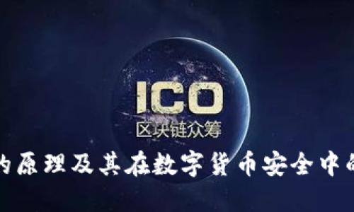 冷钱包的原理及其在数字货币安全中的重要性