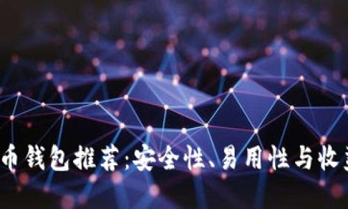 2023年主流虚拟币钱包推荐：安全性、易用性与收益最大化三重保障